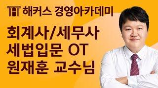 회계사 세무사 세법입문 OT 세무사 회계사 초시생이라면 보세요!ㅣ원재훈 교수님