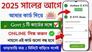  Govt এই 5টি কার্ডের সঙ্গে Aadhar Link অনলাইনে করুন || Govt 5 ID card Aadhar Link Online || Aadhar