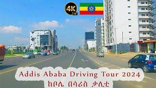 ከቦሌ በሳሪስ ቃሊቲ | አዳዲስ መንገዶች | Addis Ababa Driving Tour 2024 | Ethiopia 4k