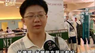 2010-08-01公視中晝新聞(哈台風潮狂吹 MIT台灣製品搶手)