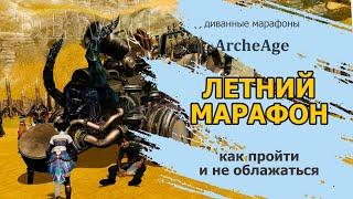 Archeage: Летний марафон.