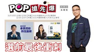 2022-11-15《POP搶先爆》朱學恒專訪陳炳甫、蘇恆 談「選前最後衝刺」