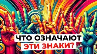 ИСТОРИЯ 3 популярных ЗНАКОВ, которые мы делаем руками - происхождение и значение. ИНТЕРЕСНЫЙ ВЫПУСК!