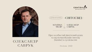 Владика Федір та Олександр Саврук – Про особистий життєвий шлях та внесок [kmbs] в суспільстві