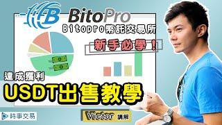 [BitoPro幣託] 出售USDT教學，賣掉的USDT換成新台幣最快當天就可以到帳啦! - 虛擬貨幣 | 數位貨幣 | 加密貨幣 -【時事交易】