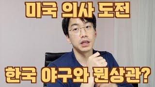 한국에서 의사하기 싫어 미국의사 시험 고민하는 분들께 feat. WBC 한국야구