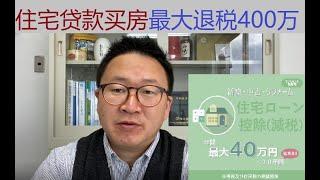 日本买房贷款时税金减免最大400万