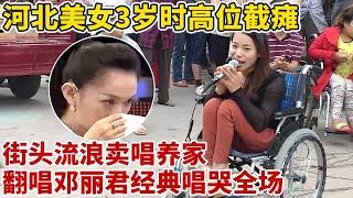 河北美女,3岁时意外高位截瘫,街头流浪卖唱养家!翻唱邓丽君《我只在乎你》唱哭全场【王芳王为念访谈】