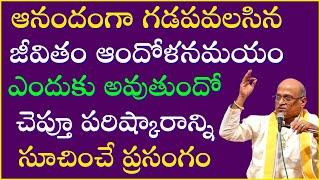 ఆనందంగా గడపవలసిన జీవితం ఆందోళనమయం ఎందుకు అవుతుందో చెప్తూ పరిష్కారాన్నిసూచించే ప్రసంగం | Garikapati