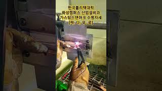알곤용접, tig용접, 가스텅스텐아크용접 맞대기 수평자세 #무료교육 #산업설비 #용접