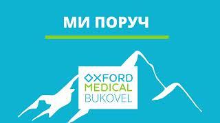Оксфорд Медікал у Буковелі