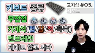 [高지식] 키보드 종류 [무접점, 기계식/청축.갈축.적축.흑축, 멤브레인] - 제대로 알고 사자