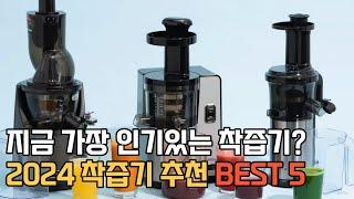 착즙기 추천 BEST 5 / 휴롬 엔유씨 제니퍼룸 위즈웰 원액기 쥬서기 비교