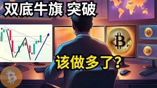 比特币行情分析，BTC 双底牛旗向上突破，该做多了吗？(BTC/ETH/比特币/以太坊/bitcoin/ethereum行情分析)