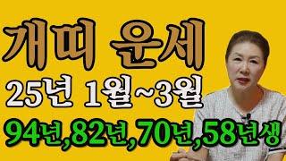 개띠25년 1월~3월까지 나이별 운세 꼭 확인하고 집중하세요! #개띠 #사주