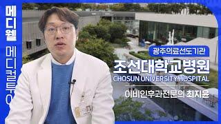광주의료관광지원센터 홍보영상 | 조선대학교병원 인터뷰영상
