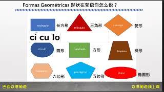 Formas  几何形状