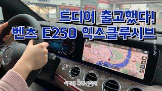 벤츠 E250 익스클루시브 출고기 | 인생 첫 벤츠 | 비오는 날 새차 받기 | 초보운전 브이로그 | ep.7