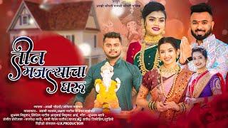 तीन मजल्याचा घरु । feryanchi gani Akki chaudhari ।sammy kalan ।Akshata patil ganpati song 2024