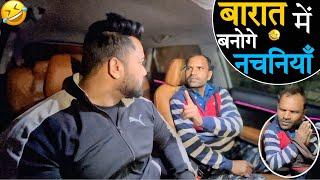 बारात में बनोगे नचनियाँ|Carprank|Carfoolingprank||SRprank