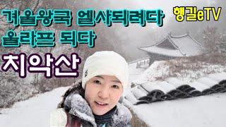 치악산은 악산이 아니었다!  치악산 최단코스 /눈꽃 행길eTV