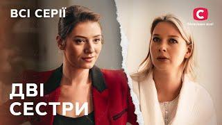 Цікава мелодрама не залишить без емоцій! Дві сестри: всі серії | СЕРІАЛ СТБ | МЕЛОДРАМА | КІНО
