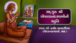 GOPALANAND SWAMI NI STUTI || DR.HARSHAD SATASIYA ||