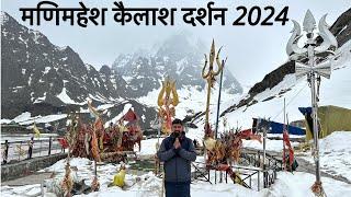 मणिमहेश कैलाश दर्शन 2024 | Manimahesh Yatra 2024 | Bharmour | Himachal Pradesh