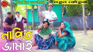 Napit Jamai | নাপিত জামাই | Tarchera Vadaima | Vabaima Comedy Koutuk 2023 | Fun Bangla