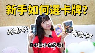 【塔羅教學】新手用塔羅牌/神諭卡哪個更準確？別錯過最後有宇宙信息 #塔羅占卜 Mandy.C