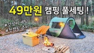 49만원으로 캠핑 2배 즐기기 / 가성비 용품 19가지 / 광고 아님 / 미니멀 캠핑 / 솔로 캠핑