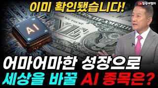 인공지능 시대! 기술주의 세상? 이제 시작입니다! 어마어마한 성장으로 세상을 바꿀 AI 종목은? AI 산업에 엄청난 돈이 몰려옵니다! 이미 확인 됐습니다!