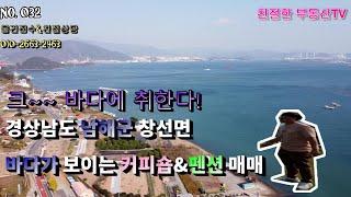 경상남도 남해군 창선면 바다전망 보이는 커피숍&펜션매매/남해부동산