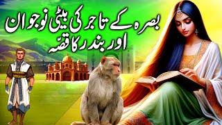 Tajir Ki Beti Nojawan aur Bandar Ka kissa || The story of Merchant's Daughter youth and monkey