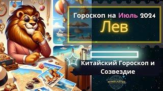 Лев - гороскоп на Июль 2024 года. От Юлии Капур