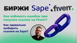 Биржи для англоязычного SEO. Sape & Fiverr - как правильно выбирать ссылки?