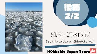 【知床】絶景の流氷！！日帰りウトロドライブ旅 (後編) Day trip to Utoro, Shiretoko