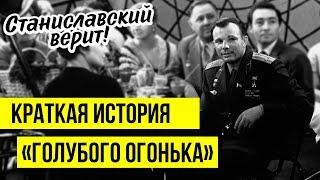 Краткая история «Голубого огонька»