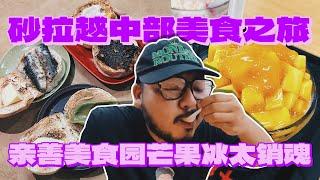 砂拉越詩巫美食怎麼那麼厲害！在親善美食園吃到撐爆還是堅持繼續吃！/芒果冰、牛肚麵、沙爹都好好吃！