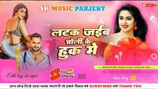 #Dj latak Jaiba A Raja Choliya Ke huk Mein Khesari Lal Shilpi Raj video song  लटक जईबा ए राजा चोलिया