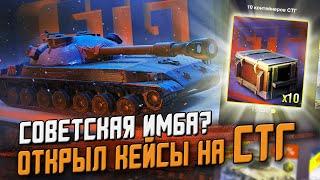 Открыл кейсы на НОВЫЙ прем СТГ - Советская имба в коробках? / Wot Blitz