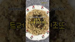 오트밀로 만드는 트러플 크림 리조또‘ #레시피 #간단식 #자취식단 #자취생식단 #집밥 #자취밥상 #food #자취요리