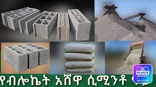 የብሎኬት የሲሚንቶ የአሸዋ ወቅታዊ ዋጋ መረጃ