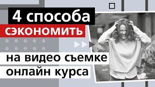 Как сэкономить на съёмке онлайн курса – 4 способа / Видеопродакшн Москва @Videoset_insta 