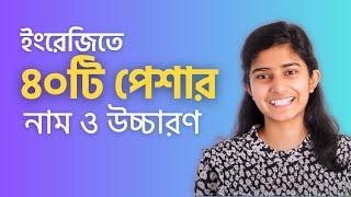 ইংরেজিতে ৪০টি পেশার নাম ও উচ্চারণ