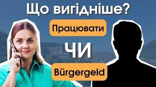 Що вигідніше в Німеччині: працювати чи сидіти на виплатах? | Робота VS Bürgergeld