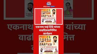 Live Solapur | एकनाथ भाई शिंदे यांच्या वाढदिवसानिमित्त कार्यक्रम #live_solapur_news #eknathshinde