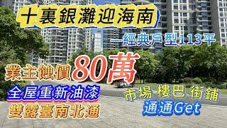 ［十里銀灘—迎海南］113平兩衛｜業主蝕價80+萬雙露台 南北通｜樓下菜市場｜巴士站｜長者屋｜#十里銀灘