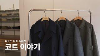 SEW 24FW 겨울 아우터 (ft. 피코트, 발마칸 코트, 더블 코트)