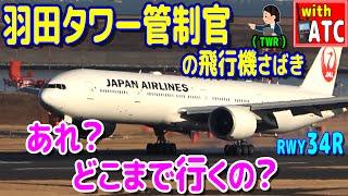 あれ？どこまで行くの？ 羽田タワー管制官の飛行機さばき。RWY34R【ATC/字幕/翻訳付き】